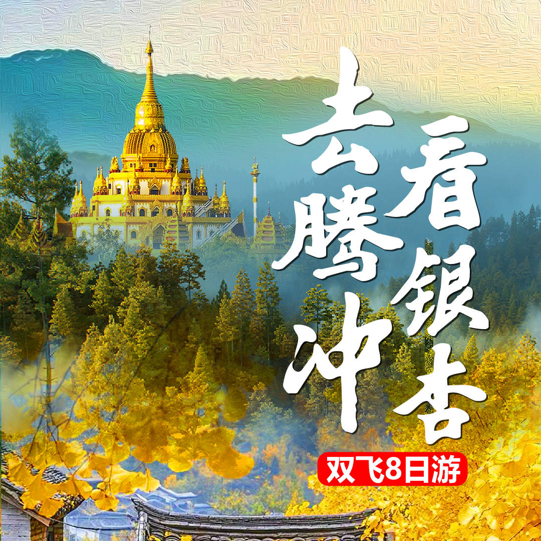 YN4-【去腾冲看银杏】双飞8日，一口价，纯玩无自费•特别安排洞山温泉体验，全程4钻住宿•3大特色餐•2+1陆地头等舱