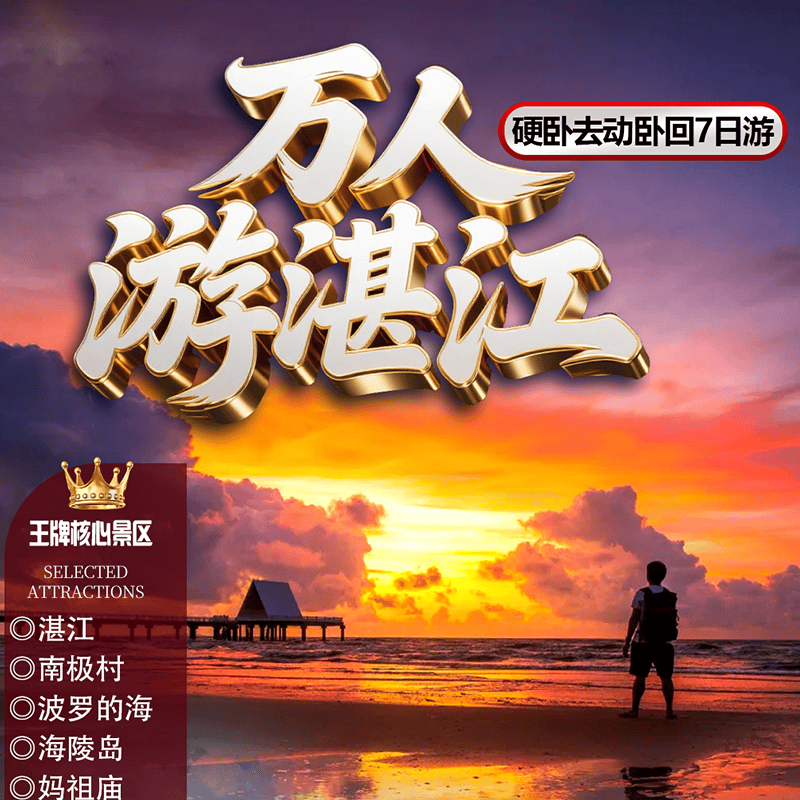 万人游湛江【2380元/人·纯玩0购物】海陵岛-湛江-中国南极村+南极村+海陵岛硬卧去动卧回7天