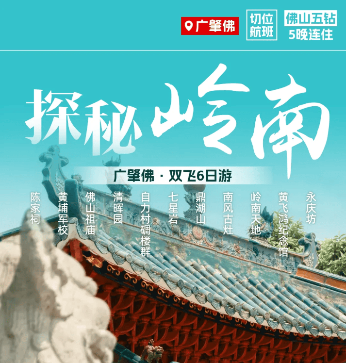 ❤️【探秘岭南】纯玩❤️全程五钻❤️广肇佛-双飞6日游 | 佛山5晚5钻酒店连住不挪窝 | 深度品粤式 地道美食