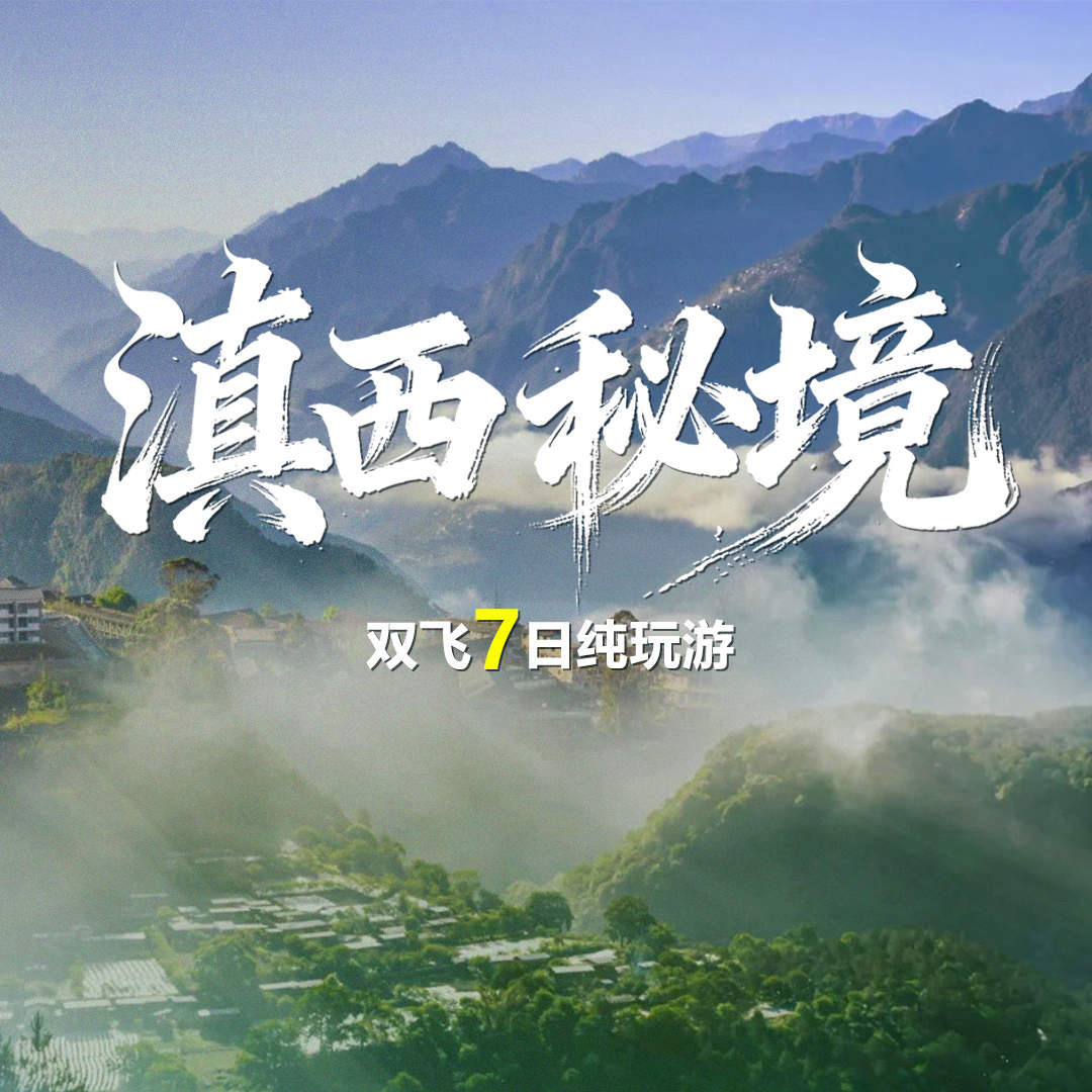 YN2-【滇西秘境】双飞7日，沪苏自组，直飞昆明，0购物0车售，3晚4钻酒店 + 2+1 豪华大巴，把滇西一次走完