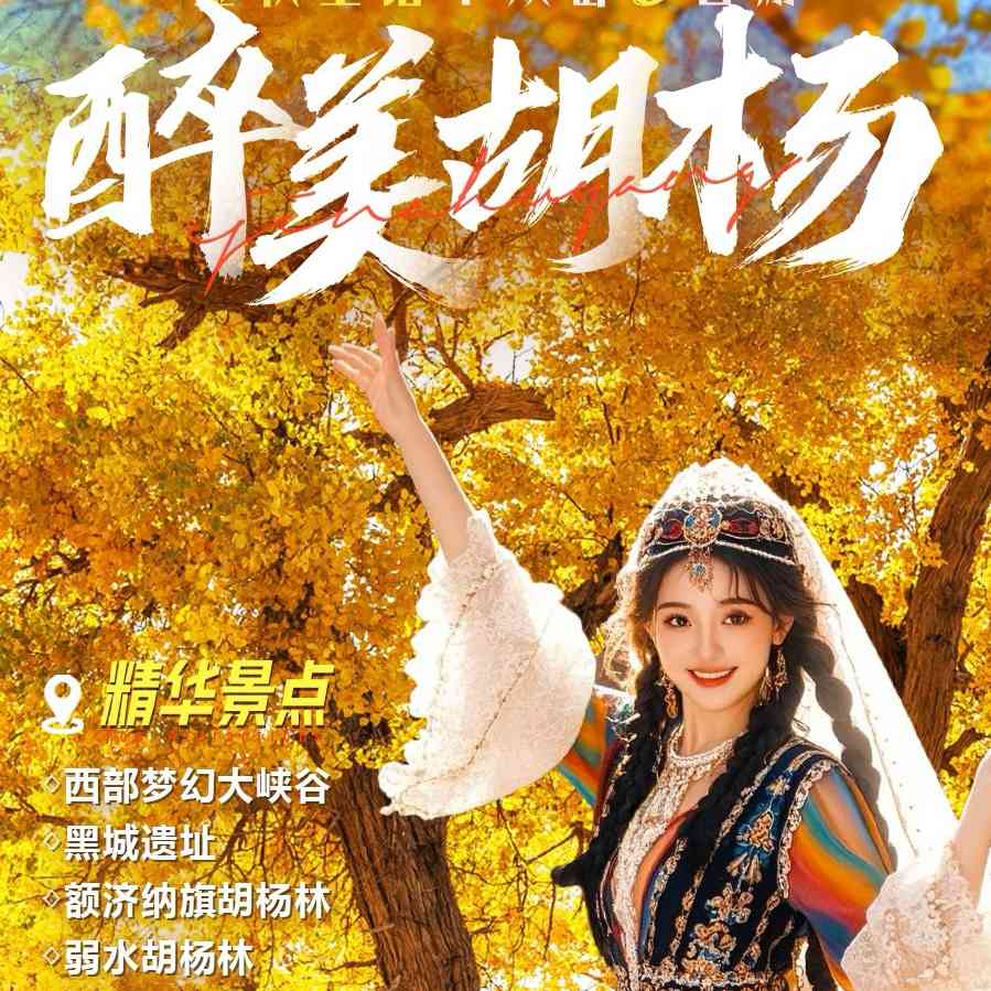 醉美胡杨🍂金秋童话✨乘陆地头等舱 ✨升级2晚4钻酒店✨ 纯玩0购物0自费0车购额济纳胡杨林的绝美盛宴 ✨双卧9日双飞6日游