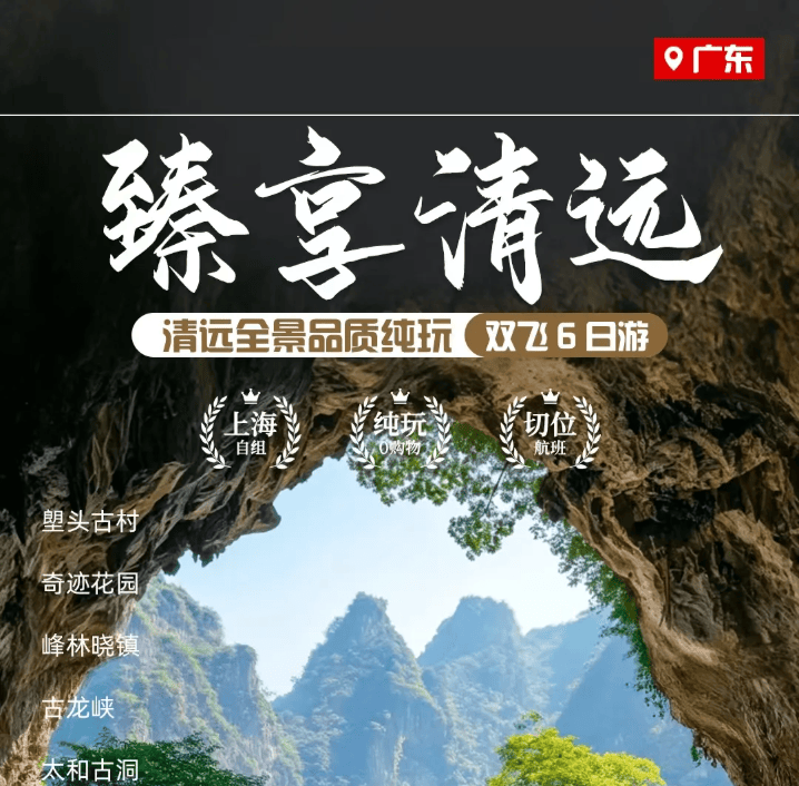 ❤️【臻享清远】清远全景品质纯玩双飞6天游
