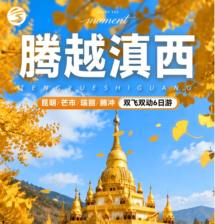 金秋银杏·美玉神汤|上海自组团|0自费|银杏村旅拍|温泉SPA|梦幻腾冲|鲜花接机+首住果盘+暖心大礼包|【腾越滇西】昆明、芒市、腾冲、瑞丽双飞双动6日游