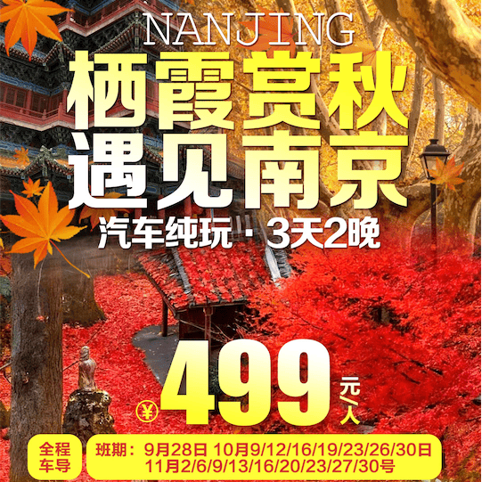 跟团游【499元/人南京栖霞山赏秋-漫步梧桐大道-五星纯玩汽车3天2晚】-含2自助早4正餐-2晚南京奢华酒店-免费棋牌唱歌