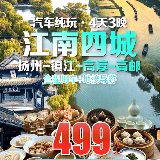跟团游【499元/人苏中四城4天3晚汽车纯玩-扬州-镇江-高淳-高邮】-含3早6正餐-升级一晚高淳奢华酒店-免费棋牌唱歌