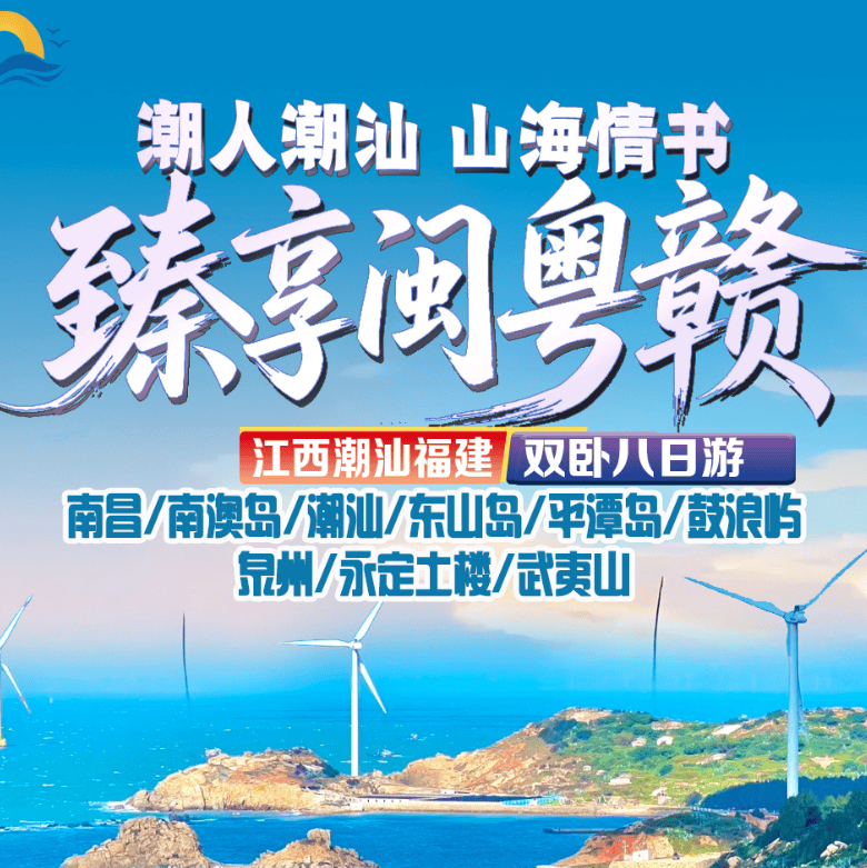 【臻享闽粤赣◆三省联游】江西•潮汕•福建双卧8游一路5A一路网红打卡!独家安排2大特色体验:夜游土楼+篝火晚会!潮汕-潮州古城、滨海-厦门、海岛-平谭岛、双世遗-武夷山主景区