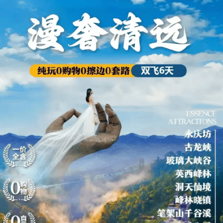 【漫奢清远】纯玩双飞6日游·全程网评四钻酒店·一价全含无套路·餐标40元/人·品味闻名于世的广式茶点