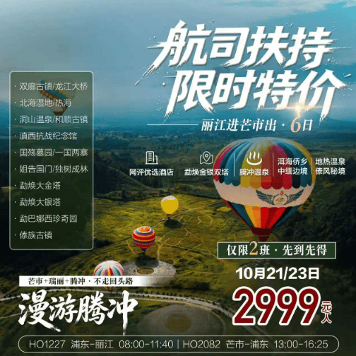 航司扶持·限时特价 【漫游腾冲双飞6日游】2999元/起 丽江进・芒市出 | 腾冲|瑞丽|芒市 深度环线|纯玩无购物|全程含7正|不用长途折返 一次把滇西精华全部看完