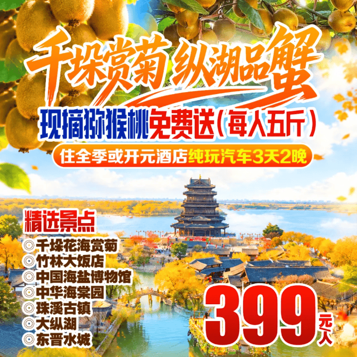 跟团游【399元/人千垛赏菊盐城品蟹度假纯玩汽车3天2晚】千垛-大纵湖-东晋水城-珠溪古镇-含2早4正-送5斤猕猴桃!免费棋牌