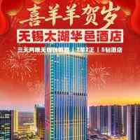 喜羊羊贺岁,无锡999豪华年夜饭!『2晚无锡太湖华邑酒店』洲际旗下◆华东地区第一家华邑品牌◆含2早2正,享258元/人豪华自助晚餐