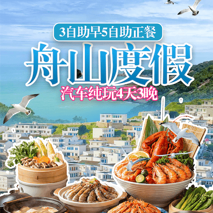 聚会游【499元/人舟山蓬莱仙岛4钻轻奢酒店汽车纯玩4天3晚】-含3自助早5自助正餐-3晚舟山泰如丽呈酒店-免费健身棋牌