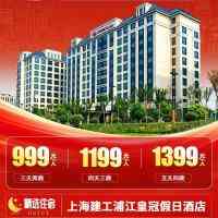 喜羊羊贺岁沪上年味999起『上海建工浦江皇冠假日酒店』洲际旗下高端品牌◆“城中绿洲”旗舰之作◆价值218元自助年夜饭+年初一自助晚餐