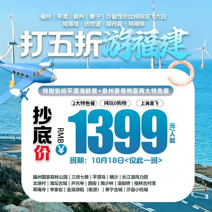 性价比纯玩【打五折游福建】福州|平潭|泉州|泰宁|沙县双飞六日