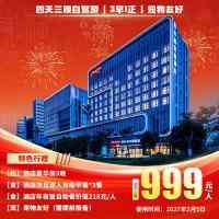 喜羊羊贺岁◆网评4.8分『湖州希尔顿欢朋酒店』4天3晚仅售999元/人●宠物友好酒店:打卡众多景区◆含3早1正◆房间有限•报名从速