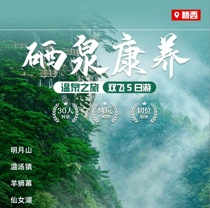 🌕上海自组< 硒泉康养 · 赣西秘境 >明月山·羊狮幕·仙女湖·泡温泉—双飞5日游