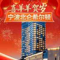 喜羊羊贺岁●顶奢3晚希尔顿Hilton◆年夜饭大促1199『宁波希尔顿酒店』◆含3早2正享两顿酒店自助晚餐价值218元/人◆超高性价比