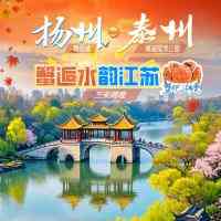 苏02:蟹逅水韵江苏●两晚连住4钻『锦江都城酒店』游扬州瘦西湖&东关街◆打卡泰州溱湖湿地&溱潼古镇◆含2早3正◆纯玩三日游499元/人
