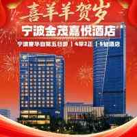 喜羊羊贺岁◆宁波地标酒店◆至尊年夜饭『4晚连住宁波金茂嘉悦酒店』含4早2正◆享两顿酒店自助晚餐268元/人◆性价比巅峰◆奢享五日游