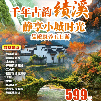 跟团游【599元/人千年绩溪名人故里徽菜之乡汽车纯玩5天4晚】-含4自助早6正餐-4晚连住绩溪国际大酒店