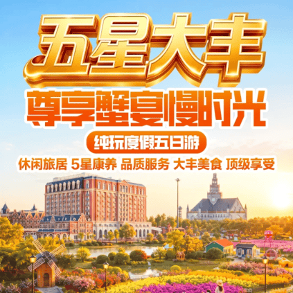 聚会游【499元/人盐城大丰荷兰花海秋季品蟹汽车纯玩5天4晚】-含4自助早8正餐-4晚荷兰花海景区内酒店-免费棋牌唱歌