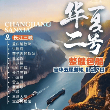 豪华五星游轮【重庆长江三峡(华夏二号)纯玩卧去动回7天5晚-重庆-长江三峡-小三峡-雪玉洞-瞿塘峡-巫峡-三峡大坝-含5早8正