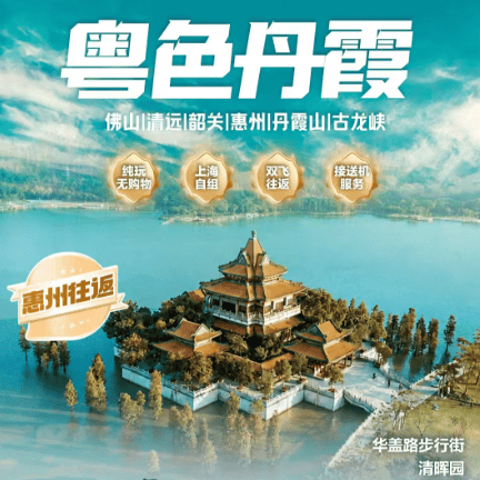 粤色丹霞6日游|佛山+清远+韶关+惠州深度游