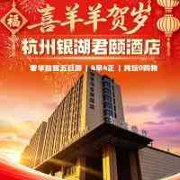 喜羊羊贺岁●杭州五天四晚年夜饭仅1199◆住『银湖君颐酒店』游杭州宋城&天钟山祈福&龙门古镇&超山赏梅◆含4早4正,享价值1988元/桌年夜饭