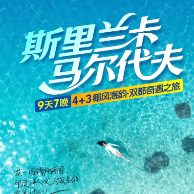 ✨上海往返斯里兰卡+马尔代夫 9天7晚双国游 主推10月12号、10月26号已上客