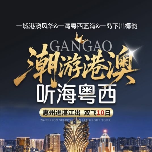 『潮游港澳&听海粤西&下川椰韵联游』双飞10日-¥2999起.上海自组班-纯玩无购物&安排港澳各1晚住宿&赠送澳门全天自由活动&您的旅程您做主