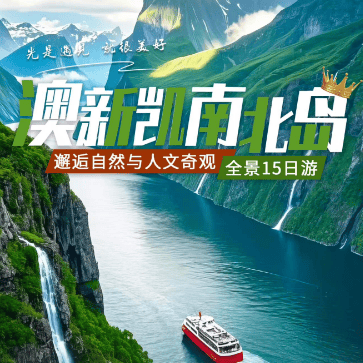 🇦🇺🇳🇿澳新凯墨南北岛 15 日全景游✨ 上海直飞，凯恩斯升级五钻酒店