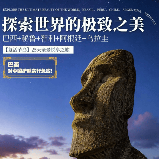 【复活节岛】南美五国 25 天全景深度之旅🇧🇷🇦🇷🇨🇱🇵🇪🇺🇾