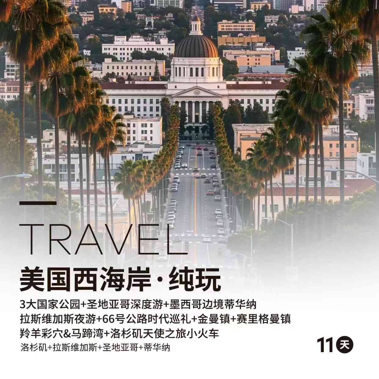 【阳光西岸】美国(墨西哥)西海岸·纯玩11天 经典4城纵览+3大国家公园地质之旅+66号公路时代巡礼