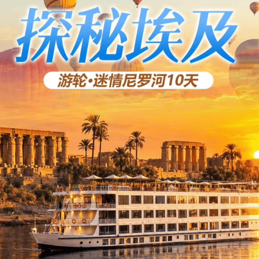 🇪🇬纯玩埃及·迷情尼‮河罗‬游轮10日游