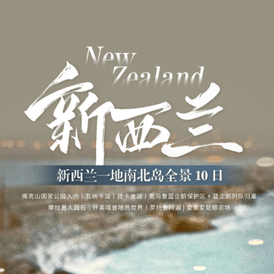 🇳🇿新西兰一地南北岛全景10天 🔹一价全含🔹含签小🔹精品小团🔹纯玩💯