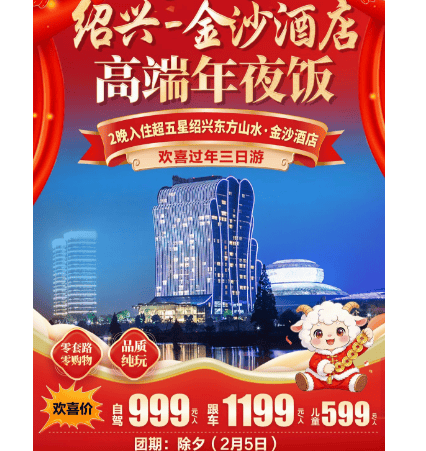 【和-羊年大吉】顶奢绍兴5钻东方山水·金沙酒店豪华年夜饭999起』赠酷乐王国&amp;山之王国老年票，含2早3正，家庭聚会度假首选