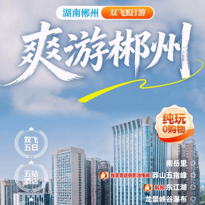 11-12月【2+1爽游郴州】♥五钻酒店连住♥莽山五指峰、雾漫小东湖、九龙水寨竹筏、飞天山、夜景裕后街、高椅岭、苏仙岭、双航拍、南岳里双飞5天