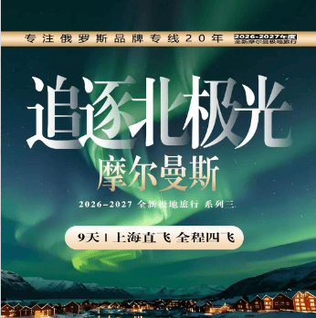 【品质极光】俄罗斯双首都➕摩尔曼斯克九日游