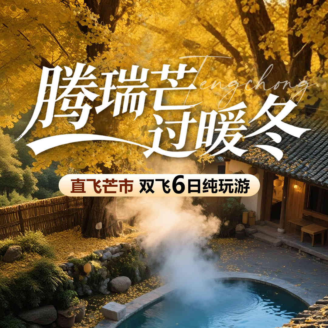 YN6-【腾瑞芒过暖冬】双飞6日,纯玩无自费•特别安排双温泉(1个洞山温泉,一个南甸伴山温泉体验,全程升级3晚5钻住宿•2大特色餐•2+1陆地头等舱