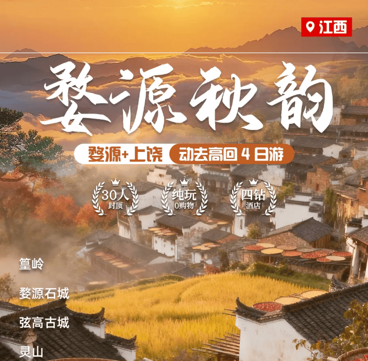 🌕上海自组<婺源秋韵>篁岭晒秋 | 石城红枫 | 望仙谷日+夜景 | 灵山奇峰 | 弦高古城 | 全程4钻酒店—动去高回4日游