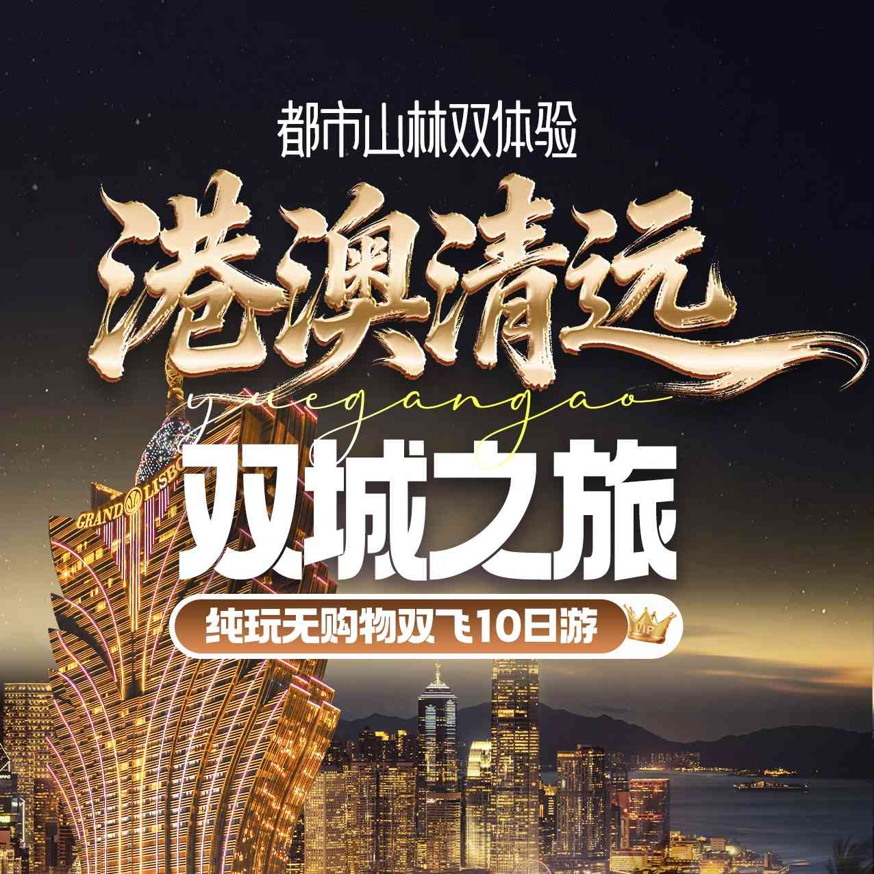 『港澳清远双城之旅&都市山林双体验纯玩无购物双飞10日游』.正点航班.不走回头路&港澳安排1晚3钻住宿