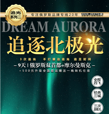 【极光】俄罗斯双首都➕摩尔曼斯克九日游