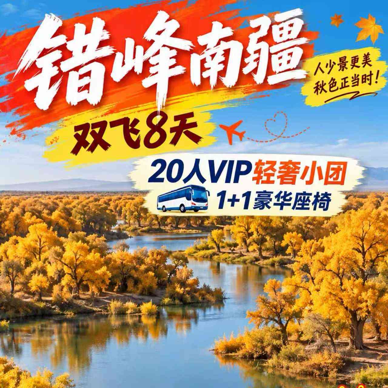 🍂胡杨赴约•错峰南疆|20人精致团✔ 1+1 航空座椅保姆车,升级2晚4钻酒店,40元正餐标,顿顿有特色
