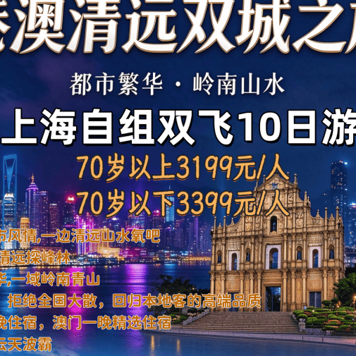 【港澳清远双城之旅】纯玩无购物双飞10日游  .正点航班.不走回头路
