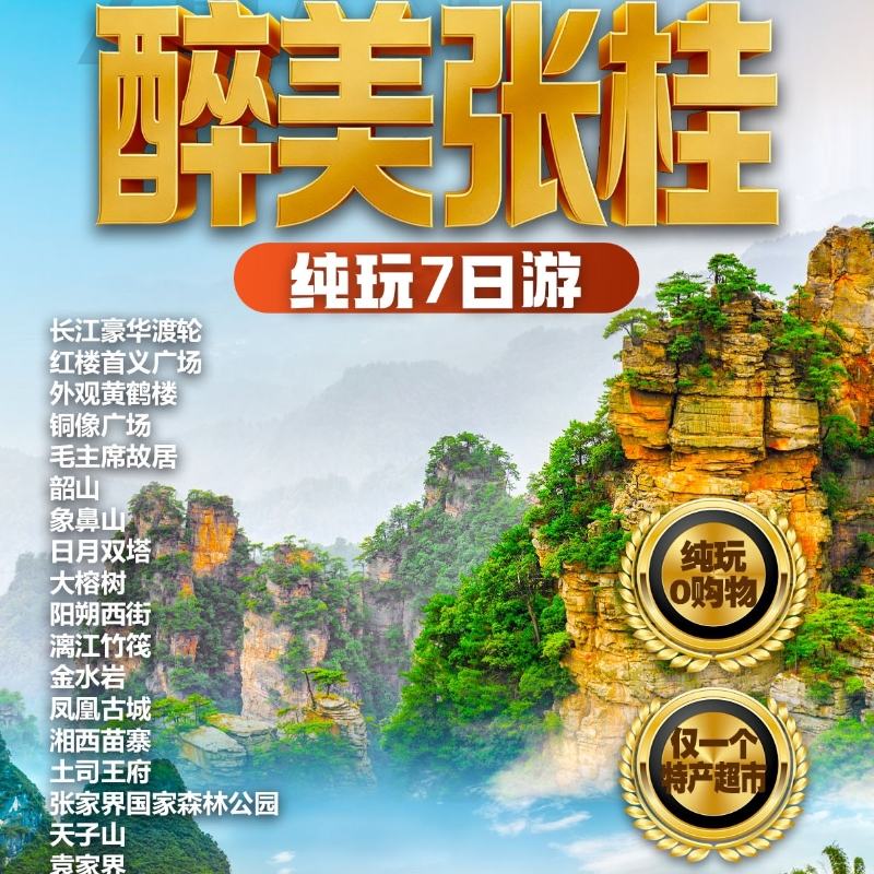 【醉美张桂】双动7日游：赏张家界美景、游凤凰古城，升级世界第一梯百龙电梯或索道单程，品湘西美食，全程0购物，当地商务型酒店或特色客栈