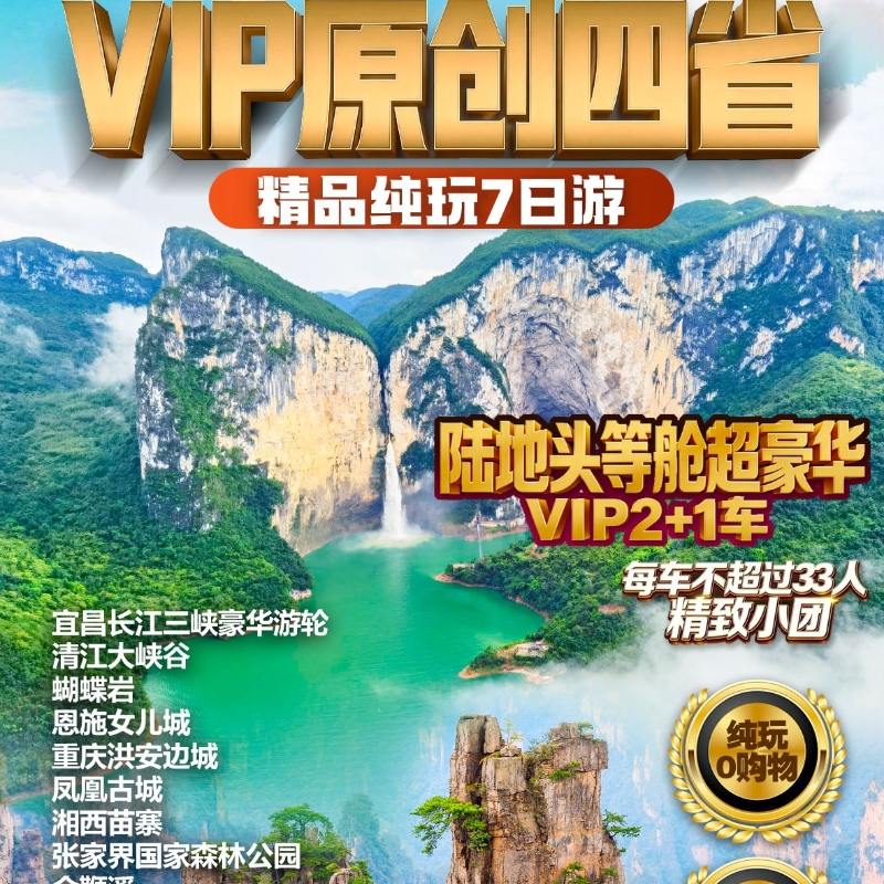 【VIP原创四省】张家界、恩施、凤凰古城双动7日游，陆地头等舱超豪华VIP2+1车，每车不超过33人精致小团，纯玩0购物，升级特色餐，赠民俗晚会，特别赠送：世界第一梯百龙电梯~ 