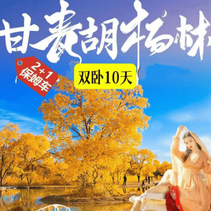 2026【甘青胡杨林】纯玩甘青大环线-张掖七彩丹霞|金塔胡杨林|鸣沙山·月牙泉|莫高窟|多坝沟胡杨峡|翡翠湖|察尔汗盐湖|茶卡盐湖|青海湖双卧10天双飞8天