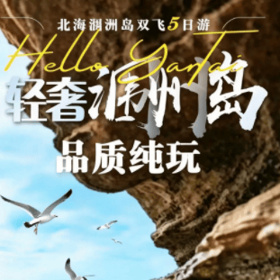 涠洲岛高端定制❤黄金时段双飞5日（VIP专享）4980元/人❤真纯玩0购物0自费❤指定入住北海希尔顿酒店和涠洲岛四钻酒店❤赠送篝火晚会+海鲜粥