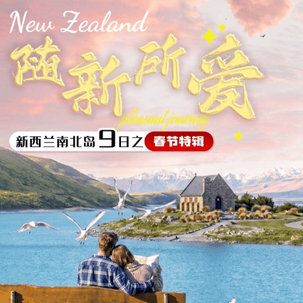 “随新所爱”新西兰南北岛9天