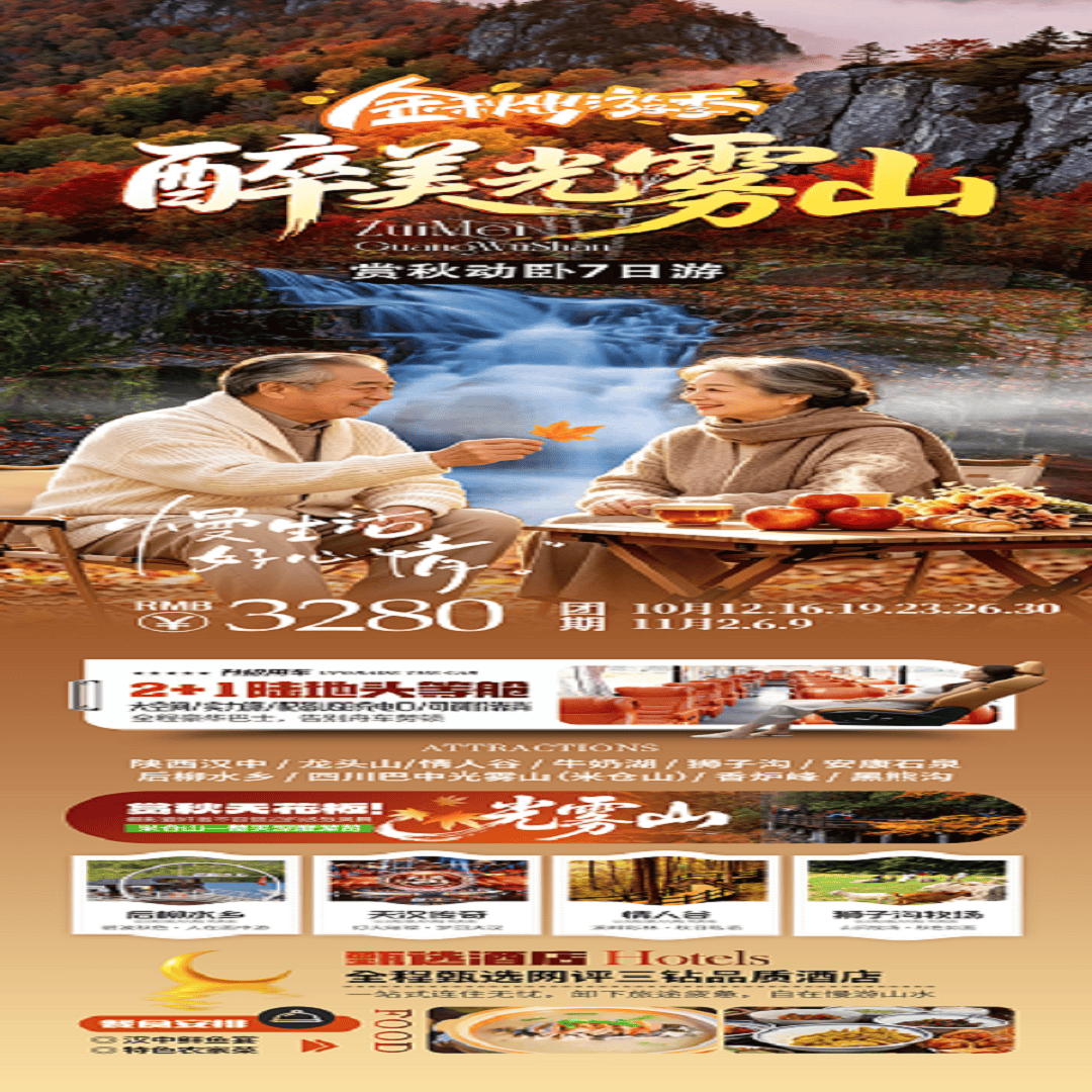 醉美光雾山动卧往返7天，12人小包团、全程VIP2+1陆地头等舱、后柳水乡/龙头山/古汉台/光雾山/狮子沟/情人谷/留坝老街