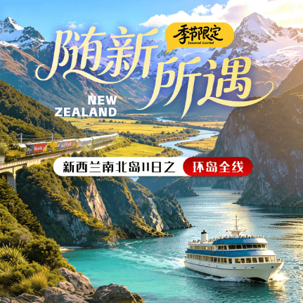“随新所遇”新西兰南北岛11天
